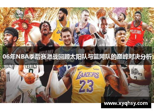 06年NBA季后赛激战回顾太阳队与篮网队的巅峰对决分析