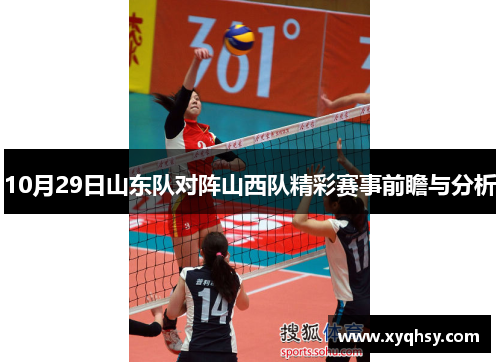 10月29日山东队对阵山西队精彩赛事前瞻与分析