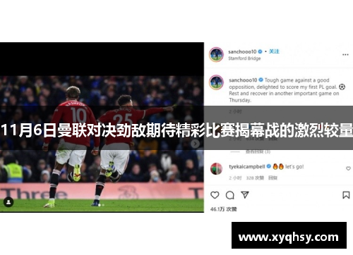 11月6日曼联对决劲敌期待精彩比赛揭幕战的激烈较量