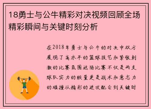 18勇士与公牛精彩对决视频回顾全场精彩瞬间与关键时刻分析
