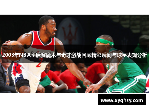 2003年NBA季后赛魔术与奇才激战回顾精彩瞬间与球星表现分析