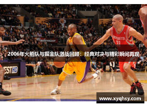 2006年火箭队与掘金队激战回顾：经典对决与精彩瞬间再现