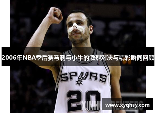 2006年NBA季后赛马刺与小牛的激烈对决与精彩瞬间回顾