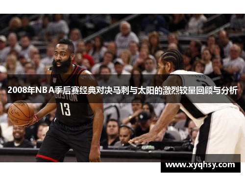 2008年NBA季后赛经典对决马刺与太阳的激烈较量回顾与分析