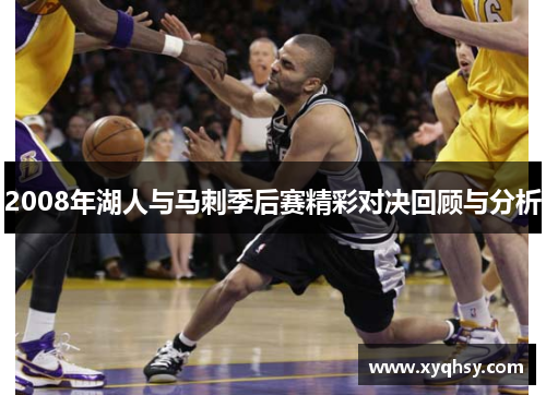 2008年湖人与马刺季后赛精彩对决回顾与分析