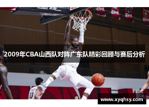 2009年CBA山西队对阵广东队精彩回顾与赛后分析