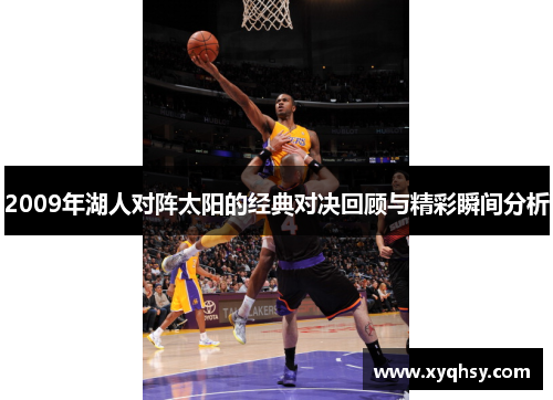2009年湖人对阵太阳的经典对决回顾与精彩瞬间分析