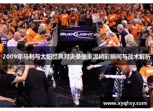 2009年马刺与太阳经典对决录像重温精彩瞬间与战术解析