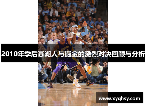 2010年季后赛湖人与掘金的激烈对决回顾与分析