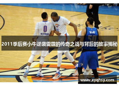 2011季后赛小牛逆袭雷霆的传奇之战与背后的故事揭秘