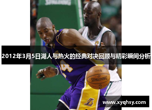 2012年3月5日湖人与热火的经典对决回顾与精彩瞬间分析