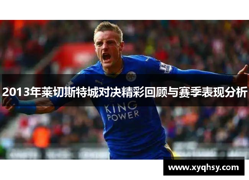 2013年莱切斯特城对决精彩回顾与赛季表现分析