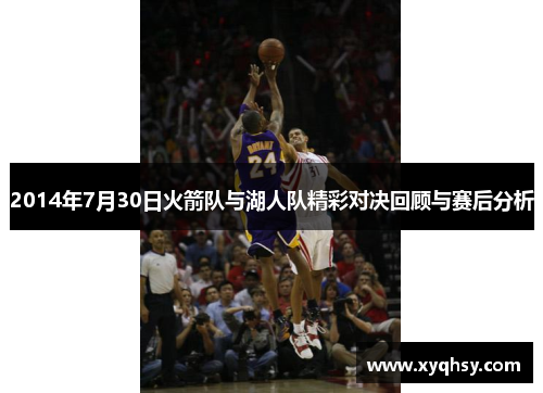 2014年7月30日火箭队与湖人队精彩对决回顾与赛后分析
