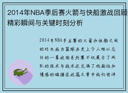 2014年NBA季后赛火箭与快船激战回顾精彩瞬间与关键时刻分析