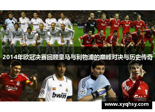 2014年欧冠决赛回顾皇马与利物浦的巅峰对决与历史传奇