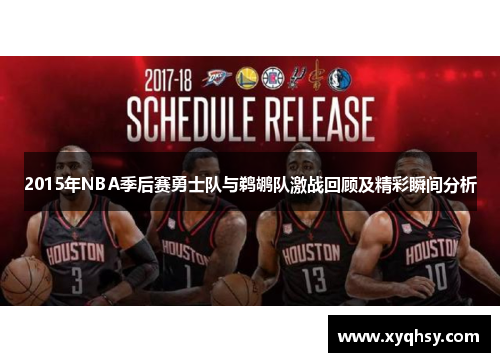 2015年NBA季后赛勇士队与鹈鹕队激战回顾及精彩瞬间分析