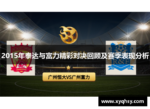 2015年泰达与富力精彩对决回顾及赛季表现分析