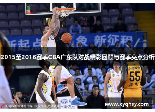 2015至2016赛季CBA广东队对战精彩回顾与赛季亮点分析