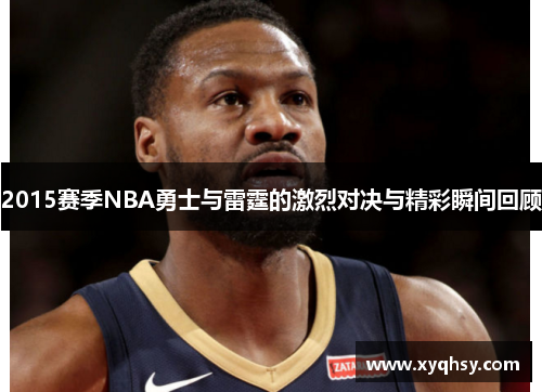 2015赛季NBA勇士与雷霆的激烈对决与精彩瞬间回顾