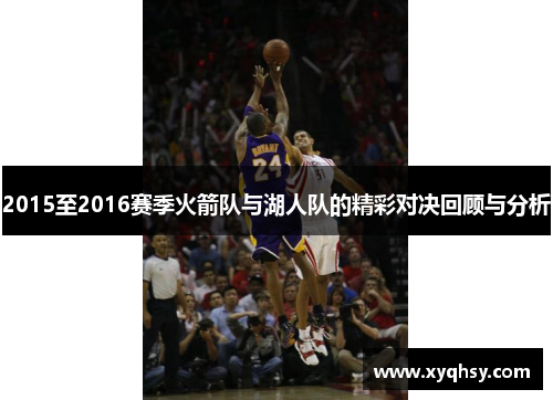 2015至2016赛季火箭队与湖人队的精彩对决回顾与分析