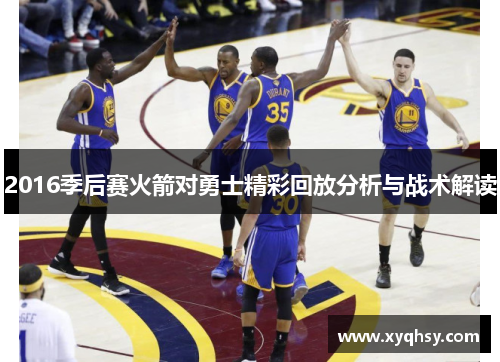 2016季后赛火箭对勇士精彩回放分析与战术解读