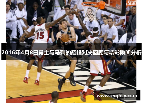 2016年4月8日勇士与马刺的巅峰对决回顾与精彩瞬间分析