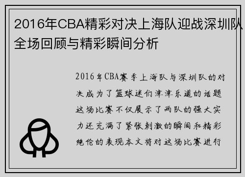 2016年CBA精彩对决上海队迎战深圳队全场回顾与精彩瞬间分析
