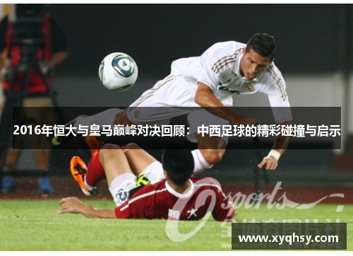 2016年恒大与皇马巅峰对决回顾：中西足球的精彩碰撞与启示