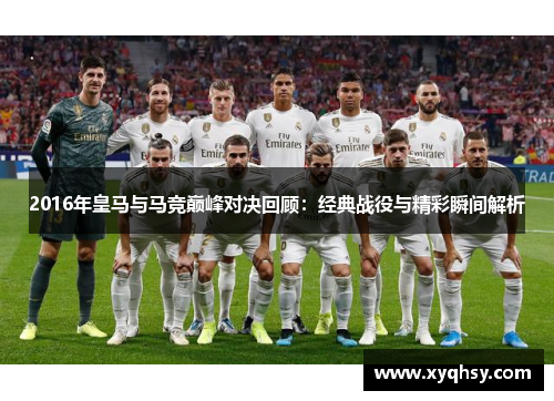 2016年皇马与马竞巅峰对决回顾：经典战役与精彩瞬间解析