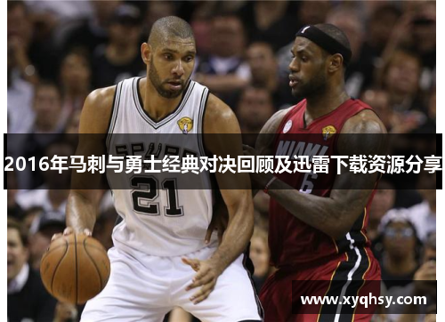 2016年马刺与勇士经典对决回顾及迅雷下载资源分享