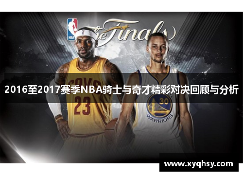 2016至2017赛季NBA骑士与奇才精彩对决回顾与分析
