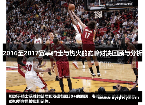 2016至2017赛季骑士与热火的巅峰对决回顾与分析