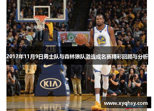 2017年11月9日勇士队与森林狼队激战成名赛精彩回顾与分析