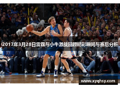 2017年3月28日雷霆与小牛激战回顾精彩瞬间与赛后分析