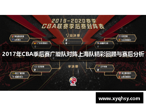 2017年CBA季后赛广厦队对阵上海队精彩回顾与赛后分析