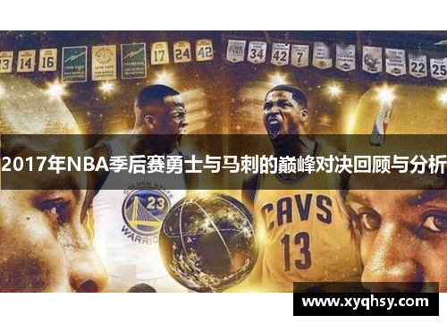 2017年NBA季后赛勇士与马刺的巅峰对决回顾与分析