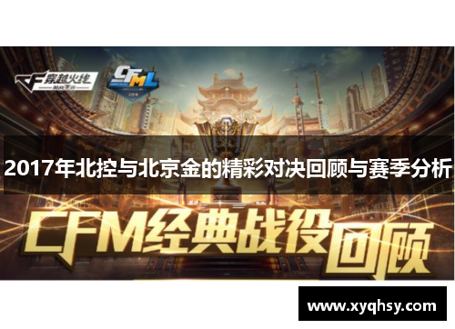 2017年北控与北京金的精彩对决回顾与赛季分析