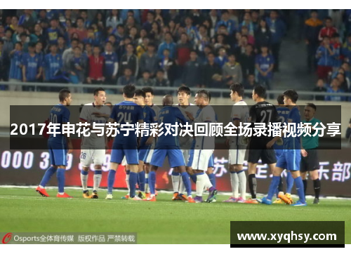 2017年申花与苏宁精彩对决回顾全场录播视频分享