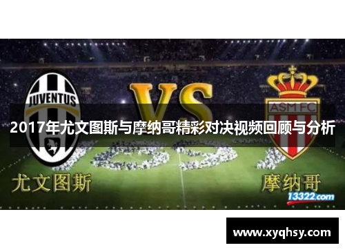 2017年尤文图斯与摩纳哥精彩对决视频回顾与分析