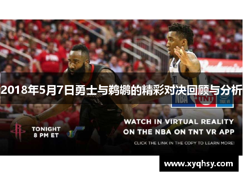 2018年5月7日勇士与鹈鹕的精彩对决回顾与分析