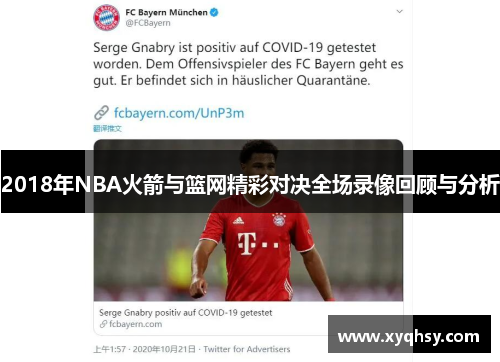 2018年NBA火箭与篮网精彩对决全场录像回顾与分析