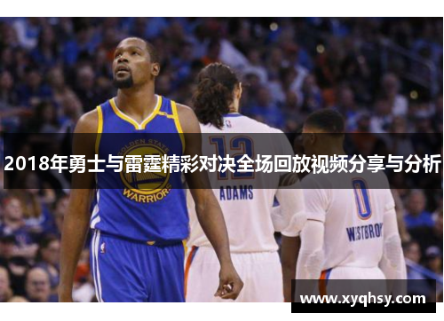 2018年勇士与雷霆精彩对决全场回放视频分享与分析