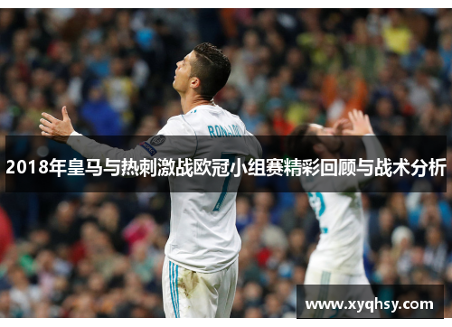 2018年皇马与热刺激战欧冠小组赛精彩回顾与战术分析