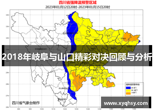 2018年岐阜与山口精彩对决回顾与分析
