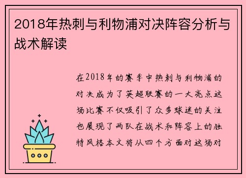 2018年热刺与利物浦对决阵容分析与战术解读