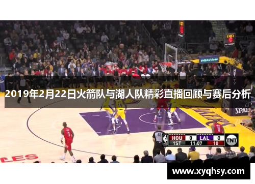 2019年2月22日火箭队与湖人队精彩直播回顾与赛后分析