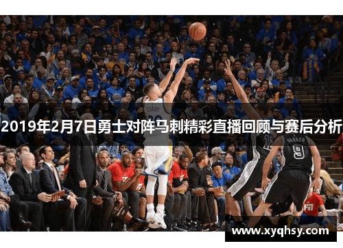 2019年2月7日勇士对阵马刺精彩直播回顾与赛后分析