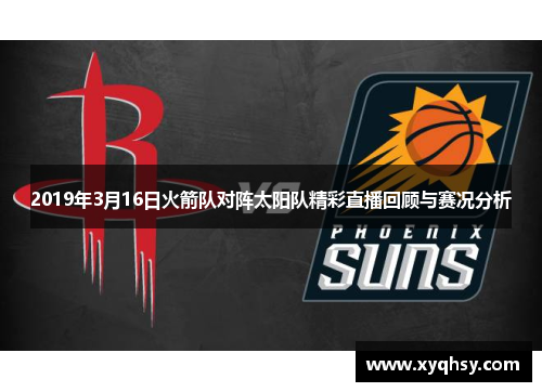 2019年3月16日火箭队对阵太阳队精彩直播回顾与赛况分析