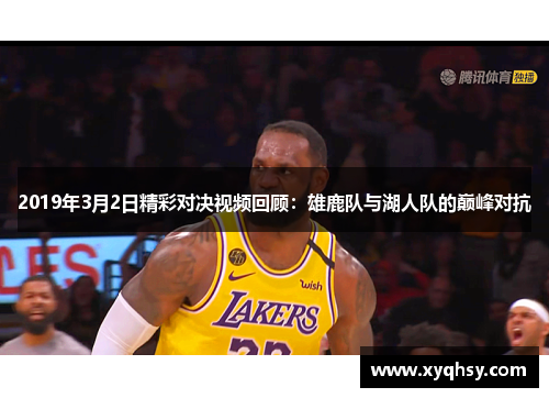 2019年3月2日精彩对决视频回顾：雄鹿队与湖人队的巅峰对抗