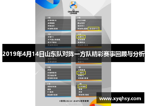 2019年4月14日山东队对阵一方队精彩赛事回顾与分析
